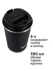 Черный термокружка MIKU для кофе, чая с собой и в автомобиль, 380 мл