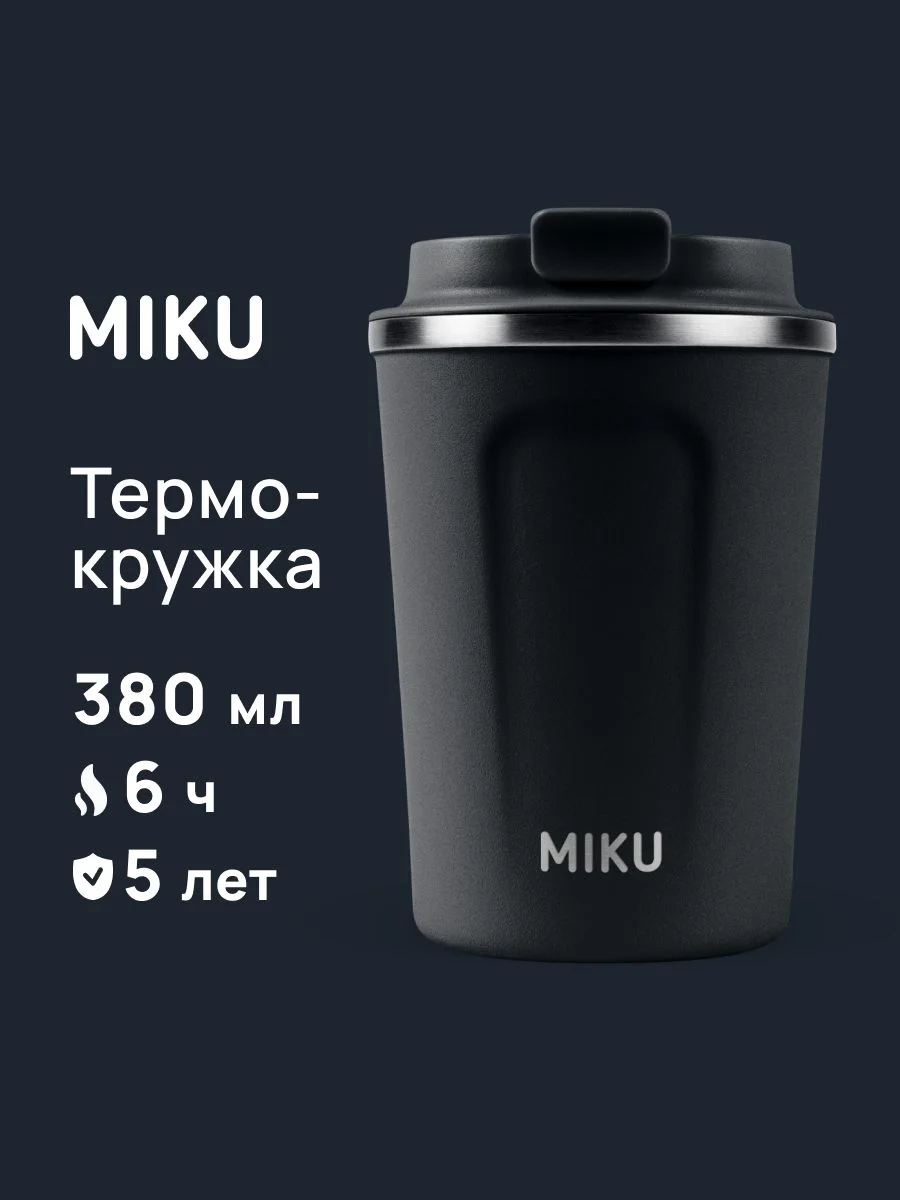 Черный термокружка MIKU для кофе, чая с собой и в автомобиль, 380 мл
