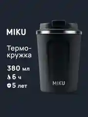 Термокружка MIKU для кофе, чая с собой и в автомобиль, 380 мл