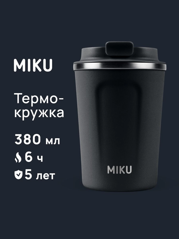 Термокружка MIKU для кофе, чая с собой и в автомобиль, 380 мл