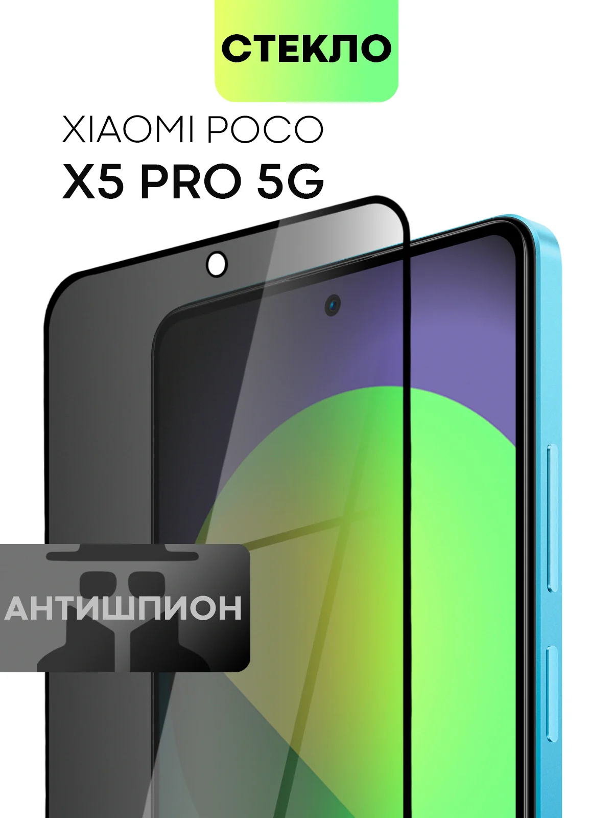 Черный стекло для Xiaomi Poco X5 Pro 5G защитное BROSCORP с рамкой олеофобным покрытием антишпион