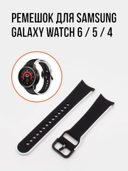 Ремешок для часов Samsung Galaxy Watch 6 / 5 / 4, силиконовый, 20мм