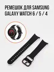 Ремешок для часов Samsung Galaxy Watch 6 / 5 / 4, силиконовый, 20мм