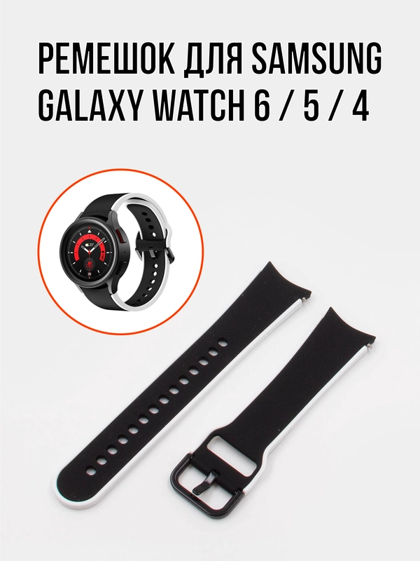 Ремешок для часов Samsung Galaxy Watch 6 / 5 / 4, силиконовый, 20мм
