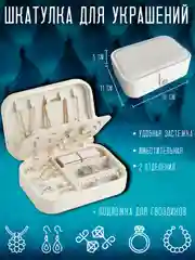 Белый шкатулка для ювелирных изделий, колец, органайзер для украшений и бижутерии, 16 х 11 х 5 см