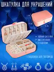 Розовый шкатулка для ювелирных изделий, колец, органайзер для украшений и бижутерии, 16 х 11 х 5 см