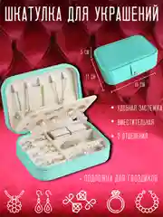 Тиффани шкатулка для ювелирных изделий, колец, органайзер для украшений и бижутерии, 16 х 11 х 5 см