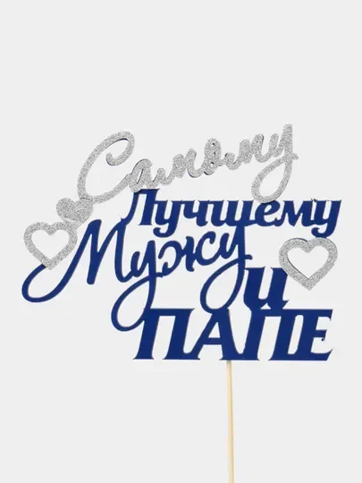 Топпер для украшения торта "Лучшему мужу и папе"