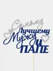 Топпер для украшения торта "Лучшему мужу и папе"