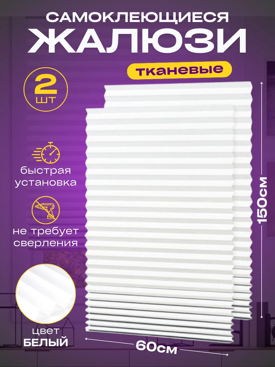 Белый жалюзи самоклеящиеся тканевые плиссе, 2 штуки