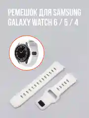 Ремешок для часов Samsung Galaxy Watch 6 / 5 / 4, силиконовый, 20мм