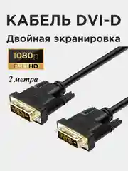 Кабель Perfeo DVI-D - DVI-D, Full HD 1080p 60Hz, 2 метра