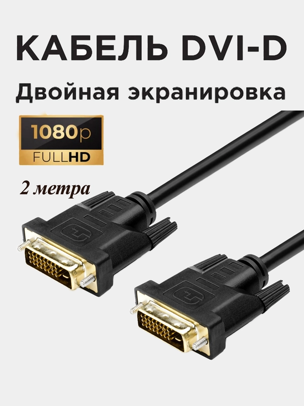 Кабель Perfeo DVI-D - DVI-D, Full HD 1080p 60Hz, 2 метра