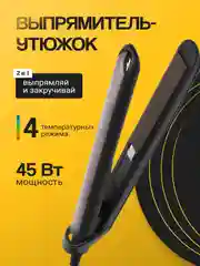 Черный выпрямитель для волос, плойка, утюжок, мультистайлер, стайлер, 4 температурных режима