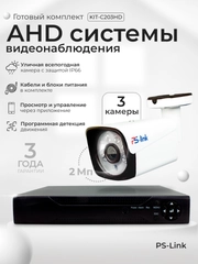Готовый комплект AHD видеонаблюдения 3 камеры 2Мп Ps-link KIT-C203HD