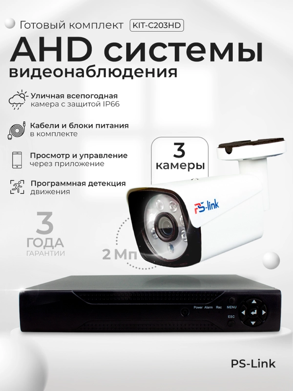 Готовый комплект AHD видеонаблюдения 3 камеры 2Мп Ps-link KIT-C203HD