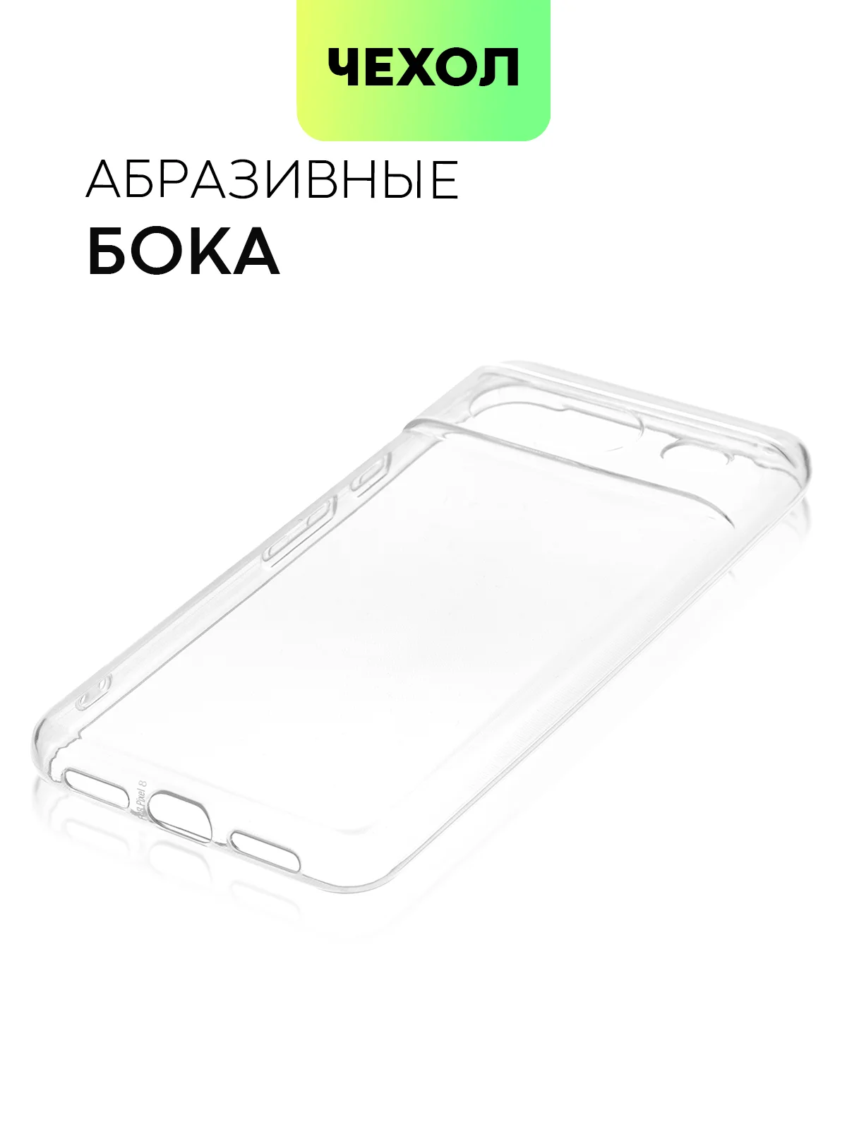 Прозрачный чехол для Google Pixel 8, 8 Pro силиконовый BROSCORP матовый/ прозрачный с защитой камер