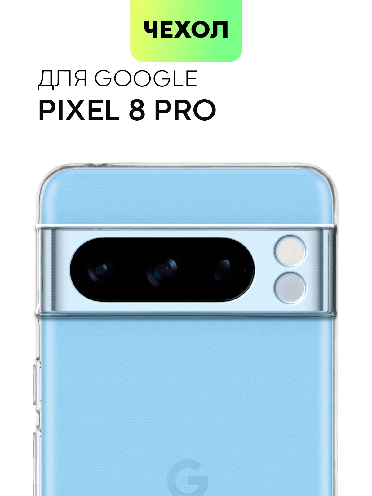 Прозрачный чехол для Google Pixel 8, 8 Pro силиконовый BROSCORP матовый/ прозрачный с защитой камер
