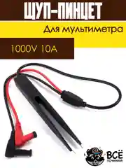 Щуп пинцет для мультиметра тонкоизмерительный для SMD элементов