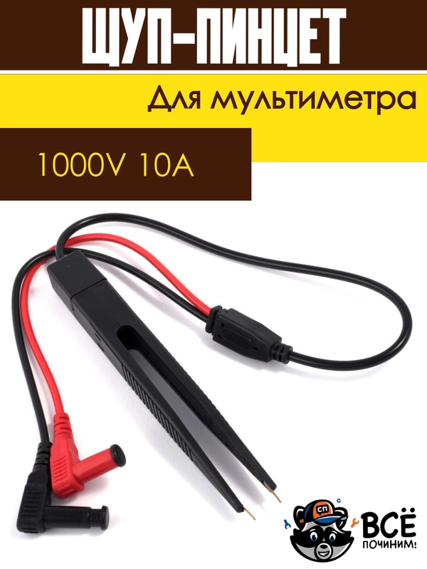 Щуп пинцет для мультиметра тонкоизмерительный для SMD элементов
