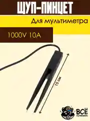 Щуп пинцет для мультиметра тонкоизмерительный для SMD элементов