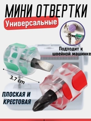Мини отвертка, лопаточная, крестовая 19 * 36 мм