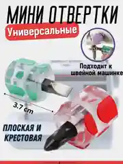 Мини отвертка, лопаточная, крестовая 19 * 36 мм