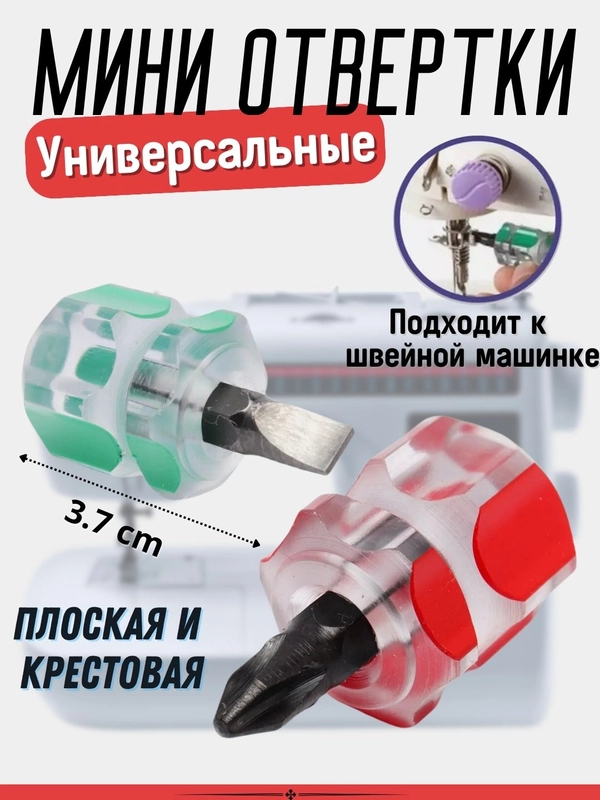 Мини отвертка, лопаточная, крестовая 19 * 36 мм