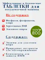 Эко таблетки для посудомоечных машин DARK, 60 шт