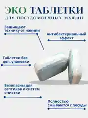 Эко таблетки для посудомоечных машин DARK, 60 шт