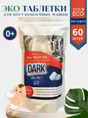Эко таблетки для посудомоечных машин DARK, 60 шт