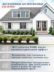 Эко таблетки для посудомоечных машин DARK, 60 шт