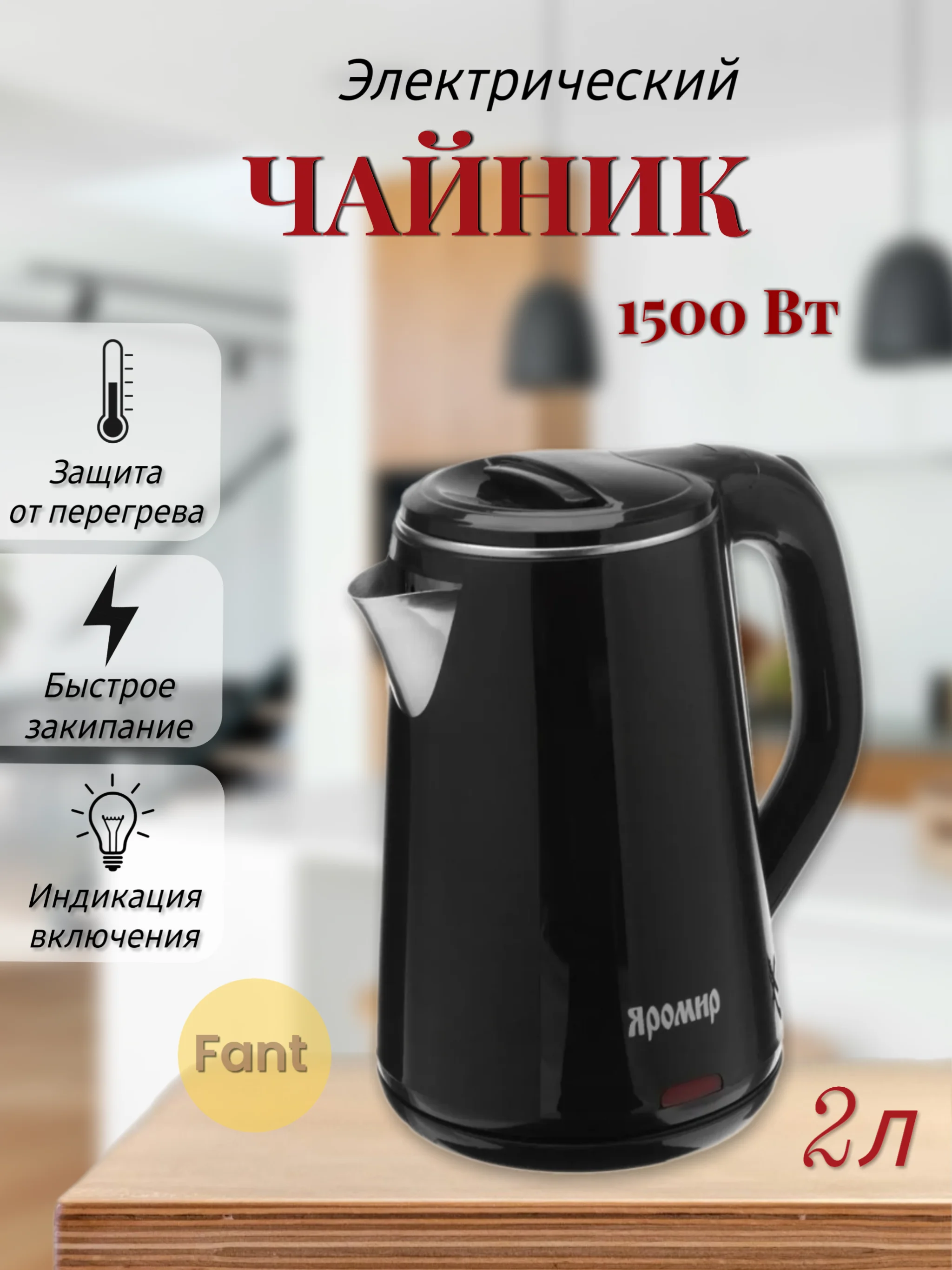 Черный чайник электрический ЯРОМИР ЯР-1059, 1500 Вт, 1.8л
