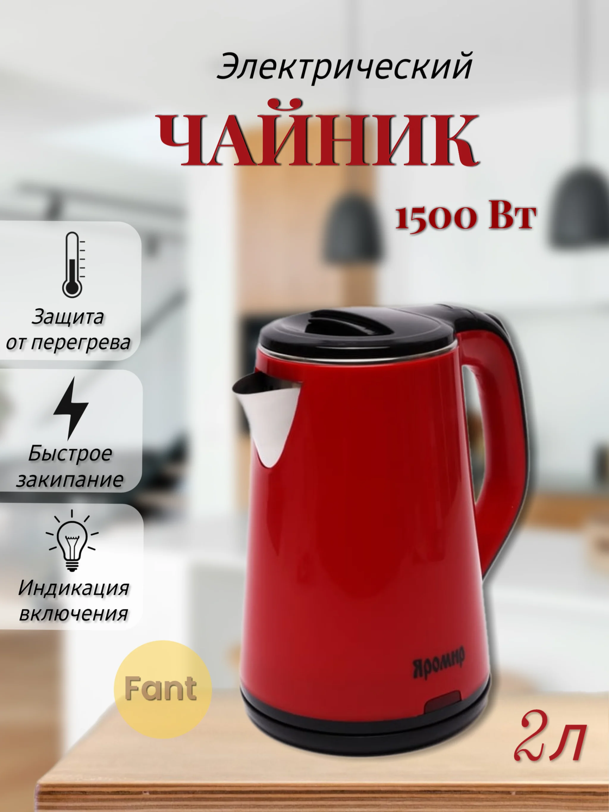 Красный чайник электрический ЯРОМИР ЯР-1059, 1500 Вт, 1.8л