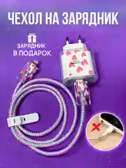Защита для зарядки и зарядка на iPhone