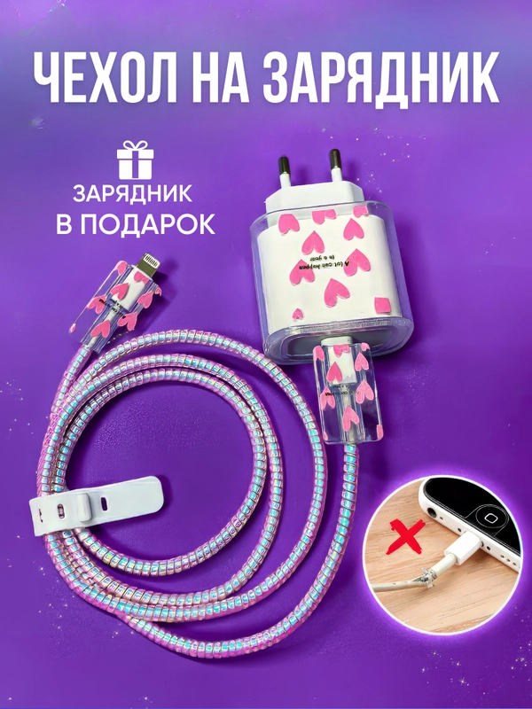 Защита для зарядки и зарядка на iPhone