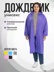 Фиолетовый дождевик с капюшоном, плащ-накидка от дождя, многоразовый