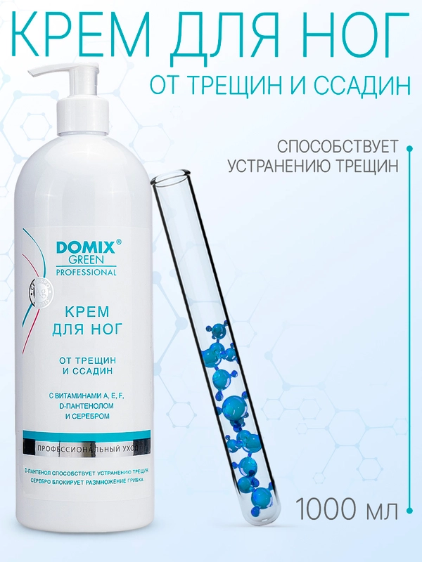 Крем для ног Domix от трещин и ссадин с витаминами, D-пантенолом и коллоидным серебром