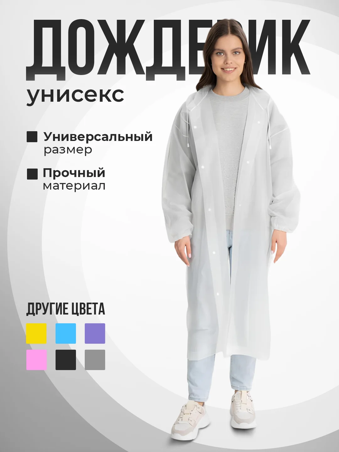 Белый дождевик с капюшоном, плащ-накидка от дождя, многоразовый