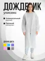 Белый дождевик с капюшоном, плащ-накидка от дождя, многоразовый