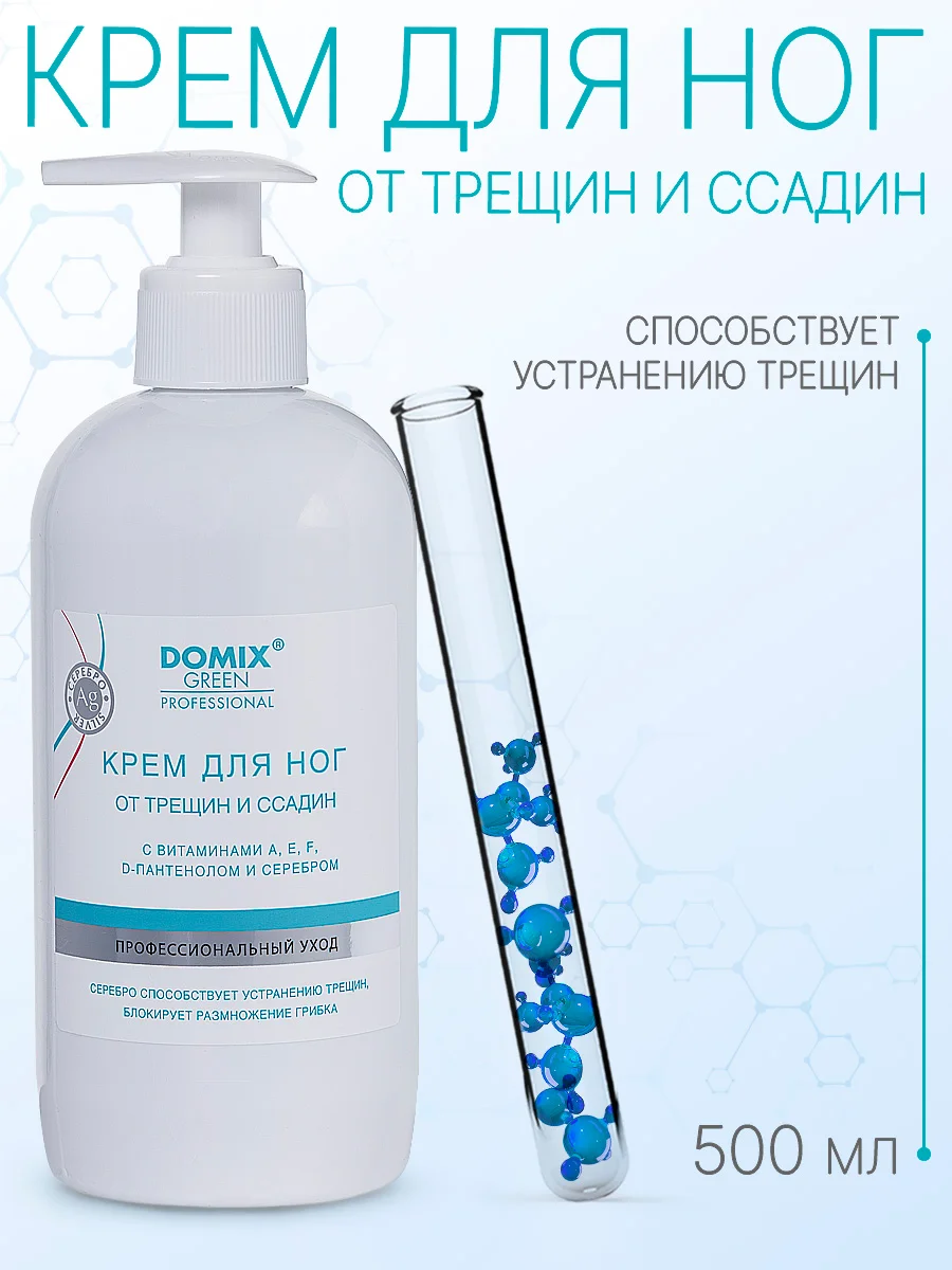 Крем для ног Domix от трещин и ссадин с витаминами, D-пантенолом и коллоидным серебром