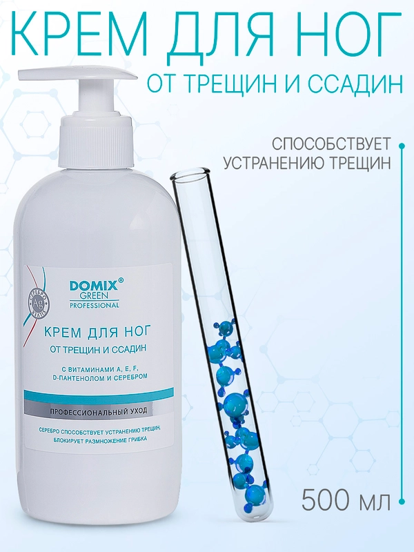 Крем для ног Domix от трещин и ссадин с витаминами, D-пантенолом и коллоидным серебром