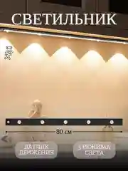 Светодиодный линейный светильник с датчиком движения на магните