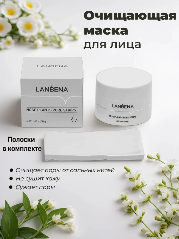 Маска от черных точек и прыщей Lanbena, крем для лица