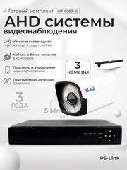 Готовый комплект AHD видеонаблюдения 3 камеры 5Мп Ps-link KIT-C503HD