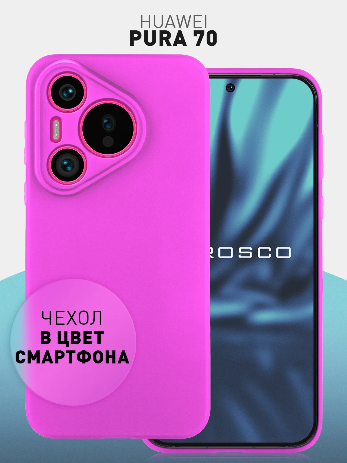 Фуксия чехол для Huawei Pura 70, 70 Pro, 70 Pro+, 70 Ultra силиконовый ROSCO матовый защита камер