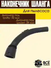 Ручка шланга пылесоса, наконечник универсальный фитинг под трубу 32 мм под шланг 39 мм