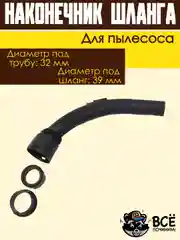 Ручка шланга пылесоса, наконечник универсальный фитинг под трубу 32 мм под шланг 39 мм