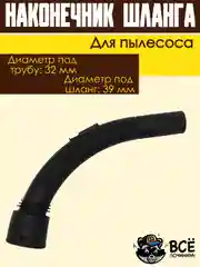 Ручка шланга пылесоса, наконечник универсальный фитинг под трубу 32 мм под шланг 39 мм