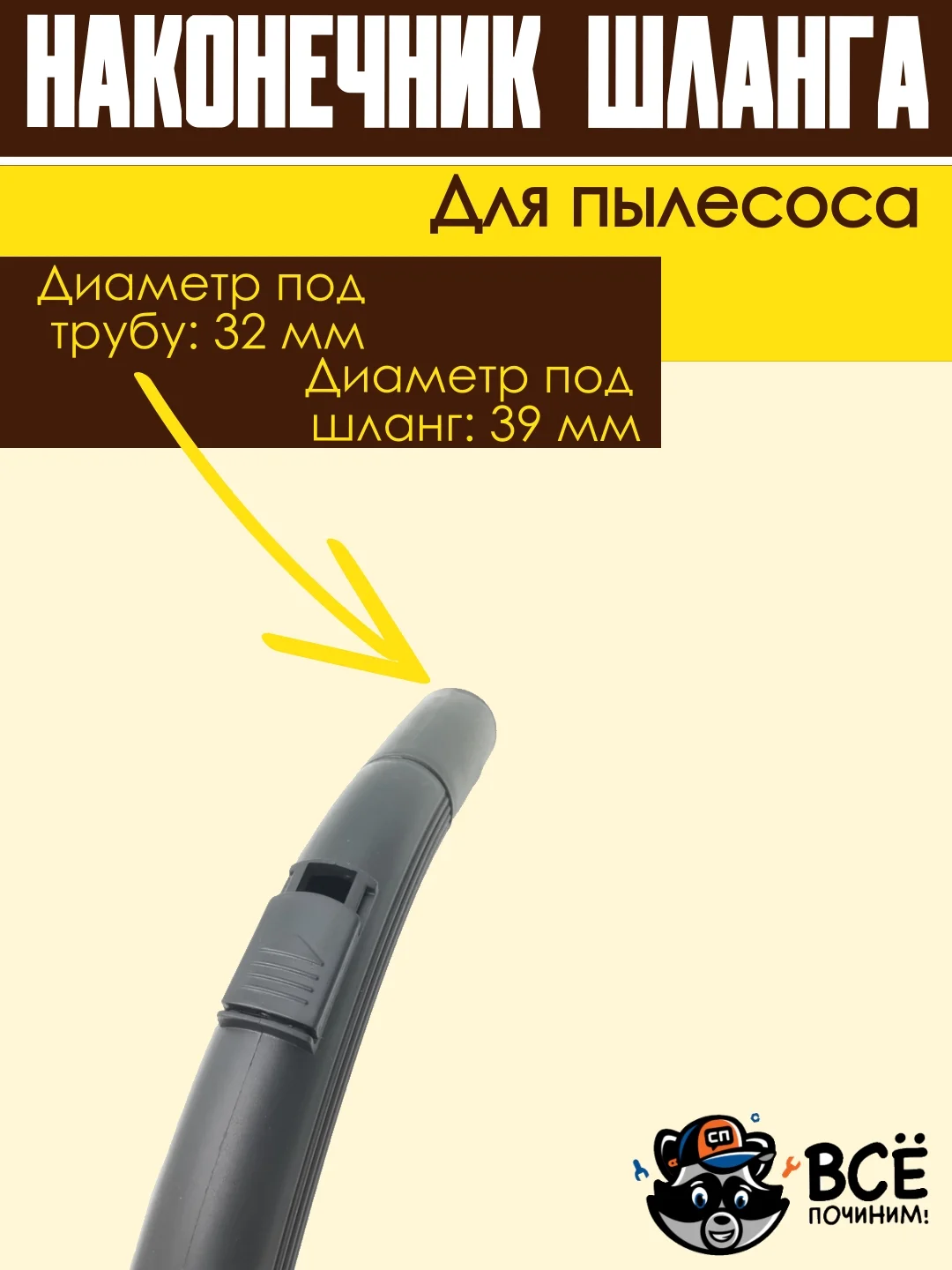 Ручка шланга пылесоса, наконечник универсальный фитинг под трубу 32 мм под шланг 39 мм